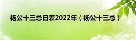 楊公忌日2023|2023杨公忌万年历，2023年杨公忌是农历几号，2023年什么时候。